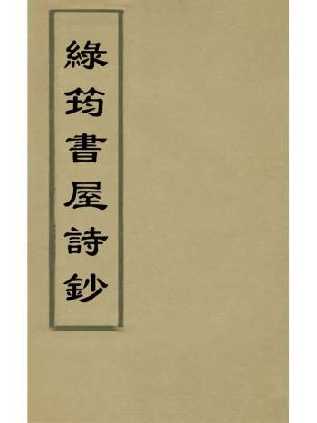《绿筠书屋诗钞》叶观国撰 6册
