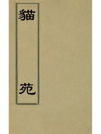 《猫苑》黄汉辑 2册