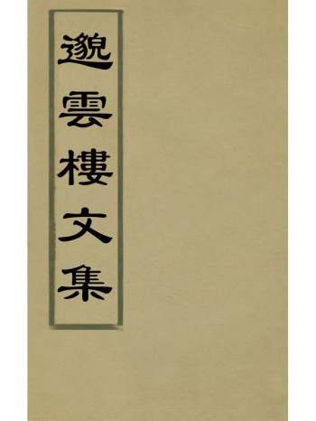 《邈云楼文集》杨鸾撰 4册