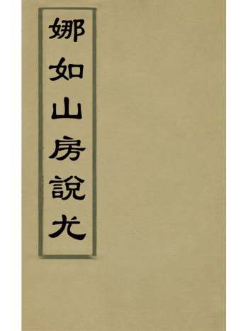 《娜如山房说尤》王灏撰 2册