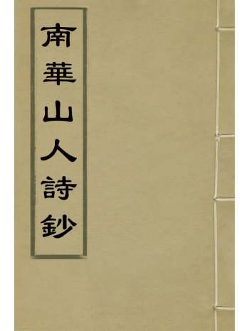 《南华山人诗钞》张鹏翀撰 7册