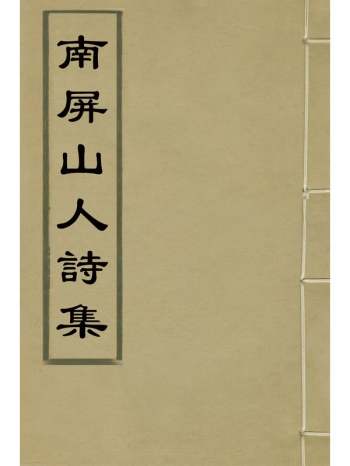 《南屏山人诗集》任端书撰 5册
