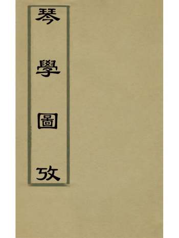 《琴学图考》孙真湛撰 1册