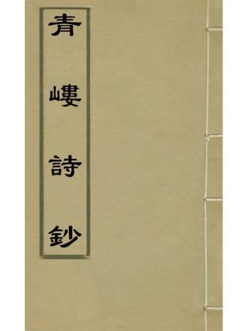 《青嵝诗钞》盛锦撰 6册