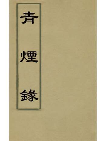 《青烟录》王欣撰 4册