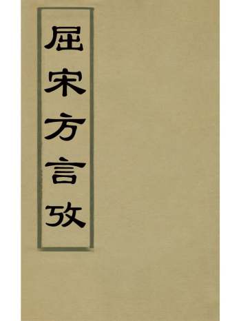 《屈宋方言考》李翘撰 1册