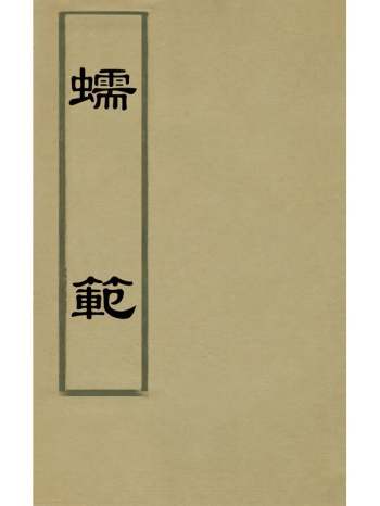 《蠕范》李元撰 5册