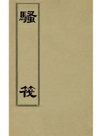 《骚筏》贺贻孙撰 1册