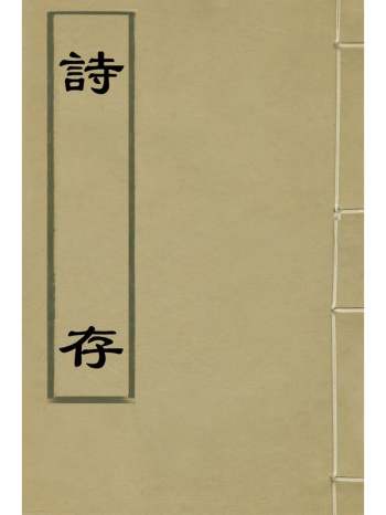 《诗存》金德瑛撰 4册