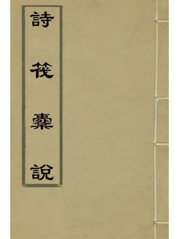 《诗筏橐说》李畯辑 1册