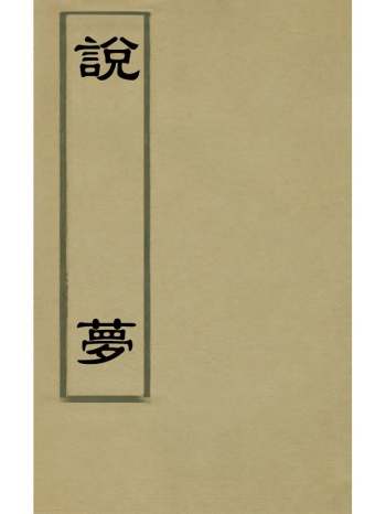 《说梦》吴履震撰 1册