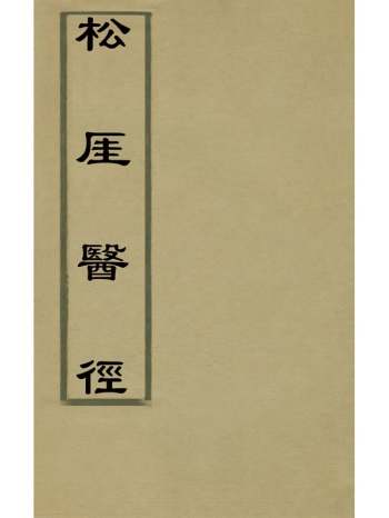 《松崖医径》程玠撰 2册