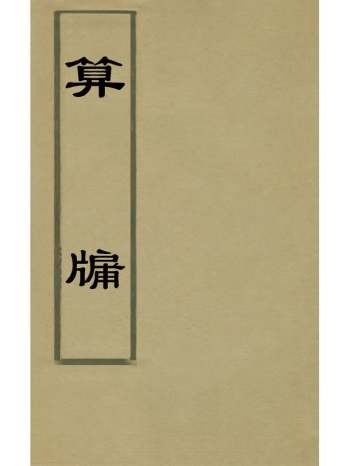 《算牖》许桂林撰 2册