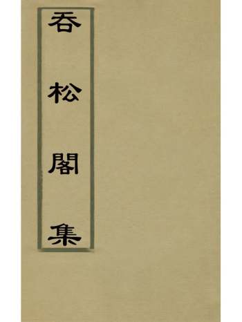《吞松阁集》郑虎文撰 17册
