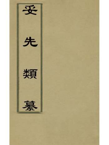 《妥先类纂》毛济美撰 10册