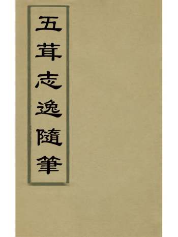 《五茸志逸随笔》吴履震撰 8册