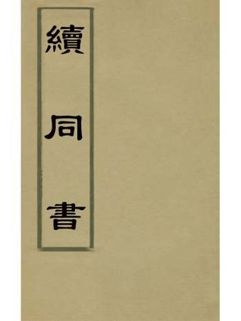 《续同书》福申辑 13册