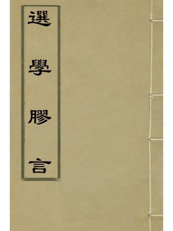 《选学胶言》张云璈撰 13册