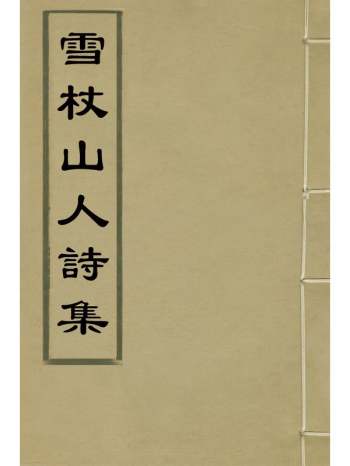 《雪杖山人诗集》郑炎撰 8册