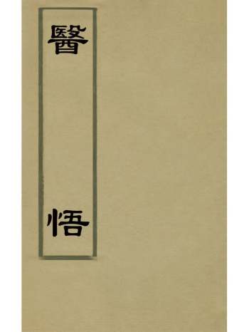 《医悟》马冠群撰 5册