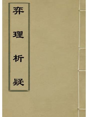 《弈理析疑》臧念宣撰 1册