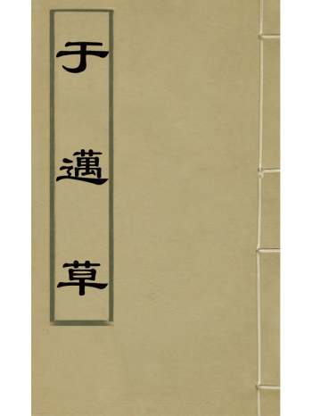 《於迈草》刘绍攽撰 1册