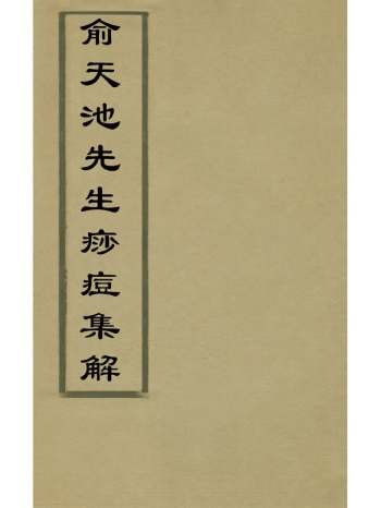 《俞天池先生痧痘集解》俞茂鲲撰 4册