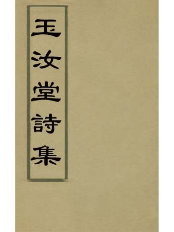 《玉汝堂诗集》成文撰 4册