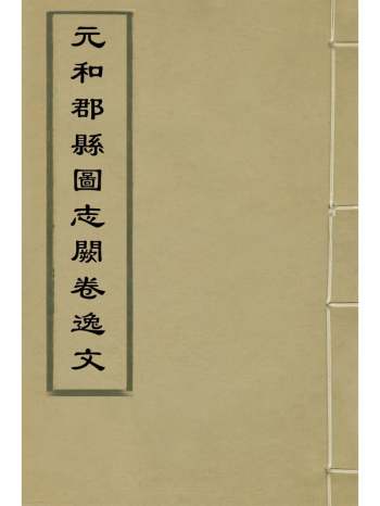 《元和郡县图志阙卷逸文》缪荃孙辑 1册