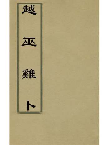 《越巫鸡卜》黄世发撰 1册