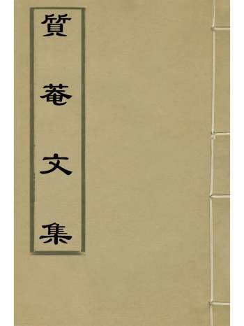 《质庵文集》李漋撰 3册