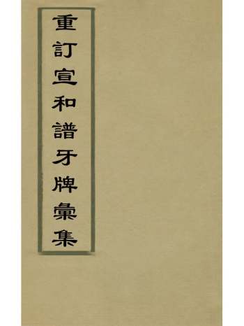 《重订宣和谱牙牌汇集》金杏园撰 1册
