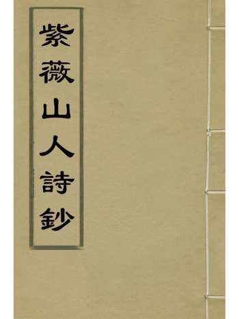 《紫薇山人诗钞》沈维基撰 3册