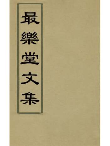 《最乐堂文集》乔光烈撰 6册