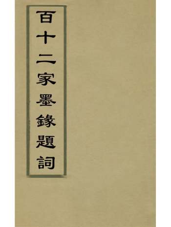 《百十二家墨录题词》邱学敏撰 2册