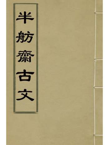 《半舫斋古文》夏之蓉撰 5册