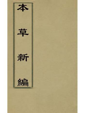 《本草新编》陈士铎撰 1册