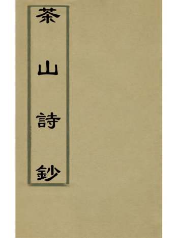《茶山诗钞》钱维城撰 5册