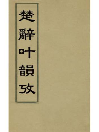 《楚辞叶韵考》徐天璋撰 2册