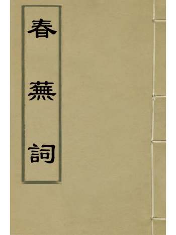 《春芜词》越闓撰 1册