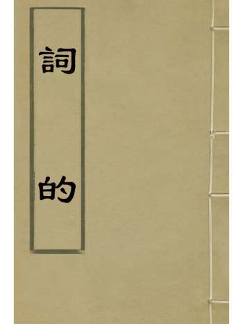 《词的》茅映辑评 3册