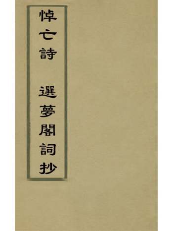 《悼亡诗选梦阁词抄》杨鸾撰 1册