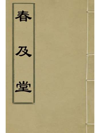 《春及堂》方世举撰 2册