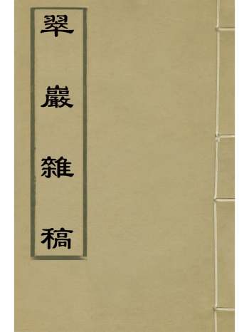 《翠岩杂稿》鲁九皋撰 2册