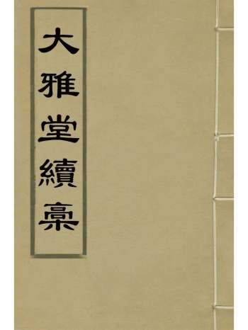 《大雅堂续槁》邹方锷撰 9册
