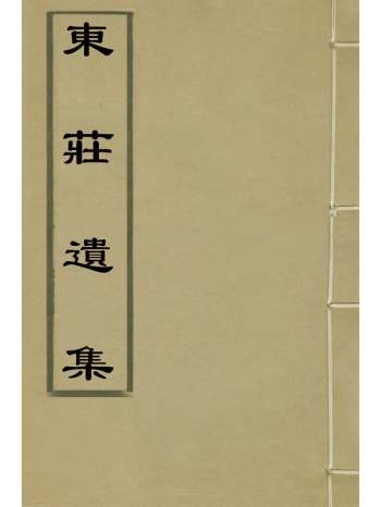 《东庄遗集》陈黄中撰 2册