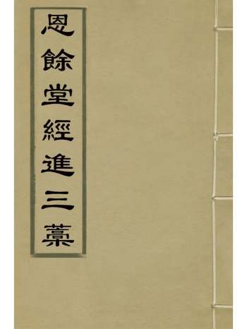 《恩余堂经进三稿》彭元瑞撰 6册
