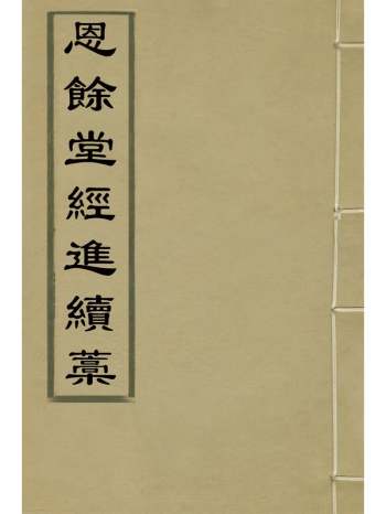 《恩余堂经进续稿》彭元瑞撰 12册