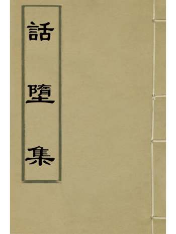 《话堕集》清释篆玉撰 3册