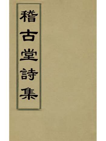 《稽古堂诗集》许全治撰 2册